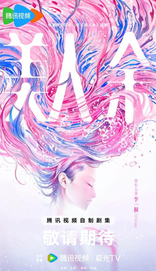 10月10日周六，《美人余》开播
        腾讯视频10月9日起全网独播