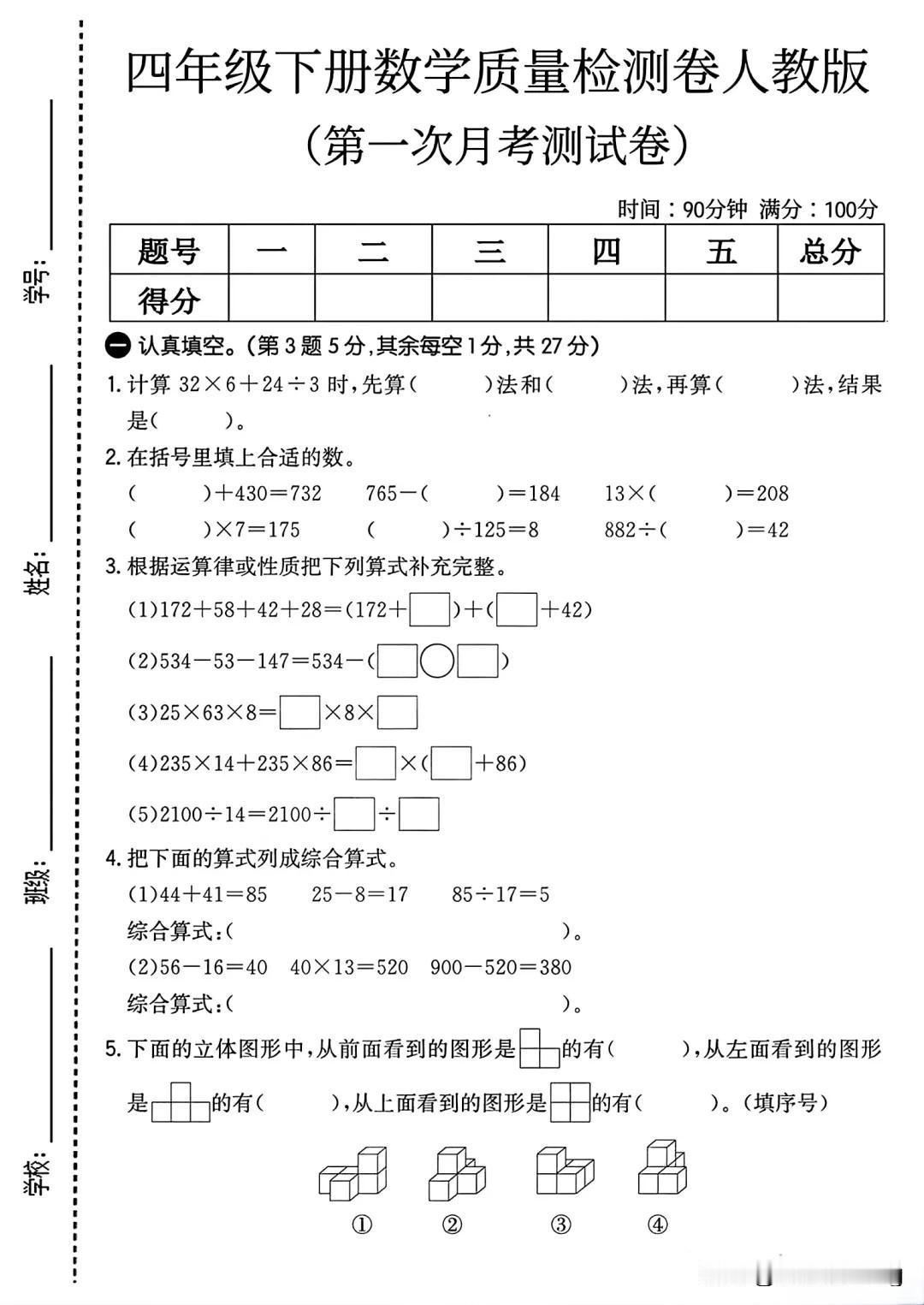 四年级下册数学质量检测卷人教版（第一次月考测试卷）