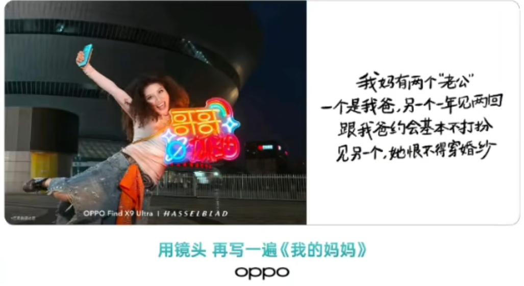 OPPO的母亲节营销文案翻车了，被网友吐槽文案像在鼓励婚外情（图1）。

舆论发