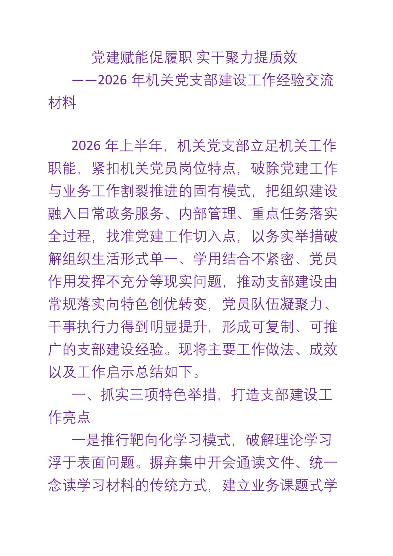 2026年机关党支部建设工作经验交流材料