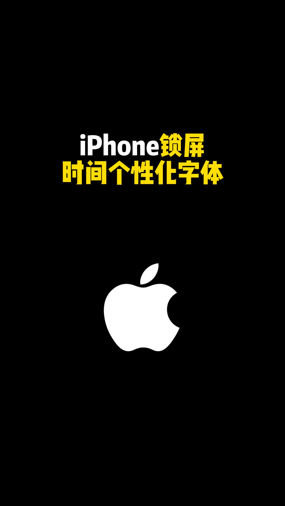 iPhone 锁屏时间个性化字体