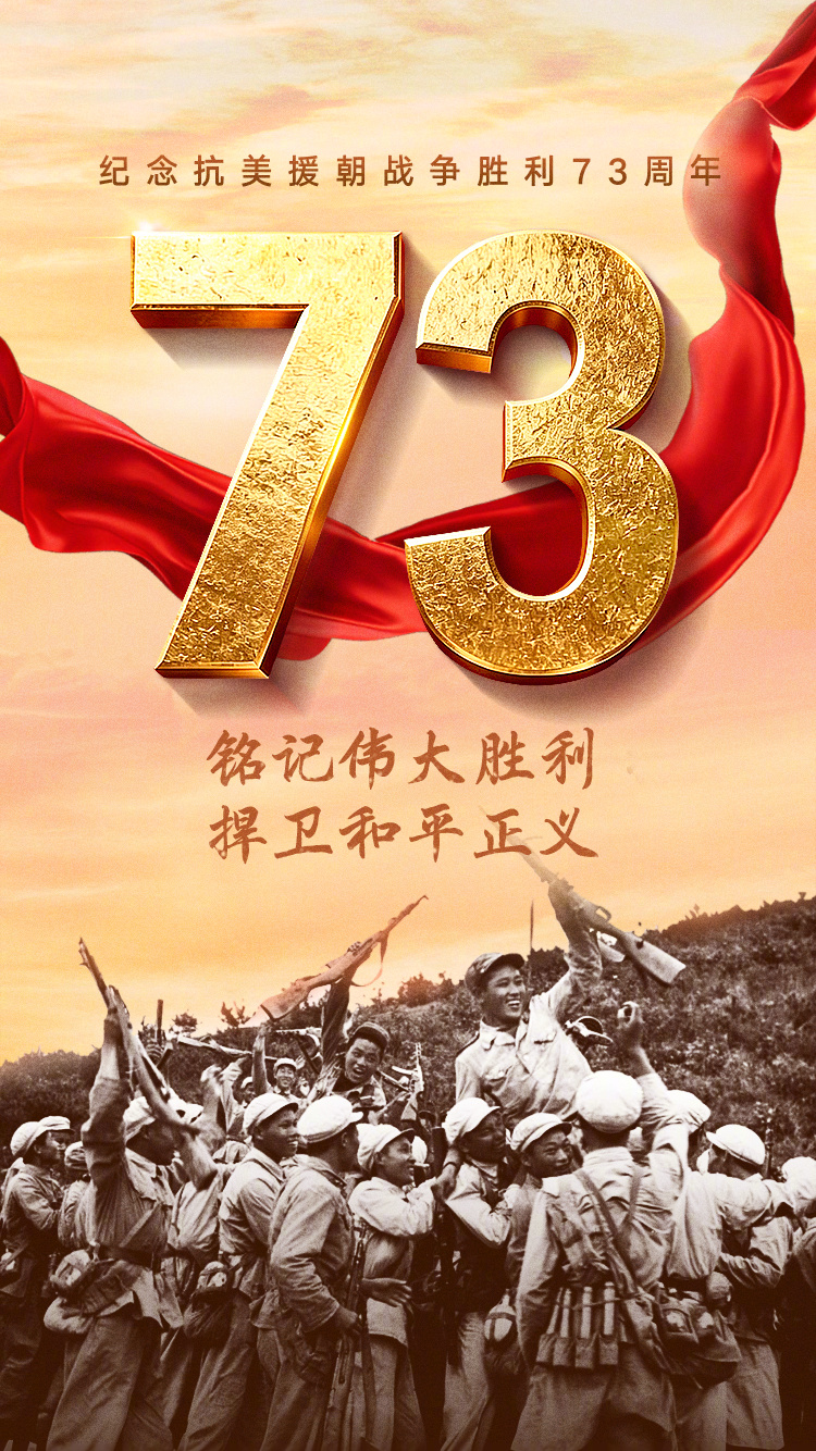 #抗美援朝战争胜利73周年#【#纪念197653位抗美援朝烈士#】73年前的今天