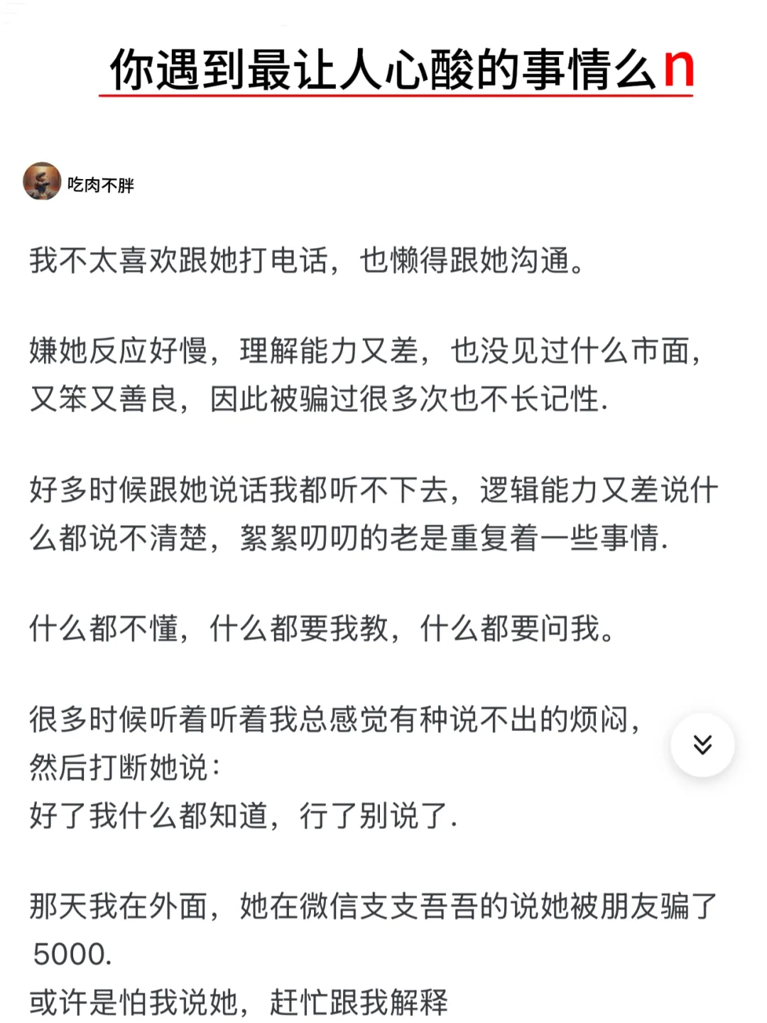 你遇到最让人心酸的事情么