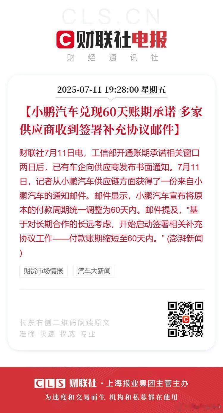 针对大家关心的 60 天账期事宜，小鹏汽车已经开始落地执行，这绝对是有益行业发展