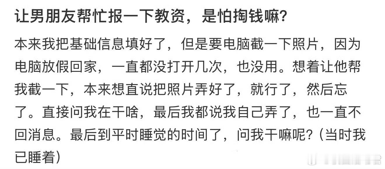 让男朋友帮忙报一下教资，是怕掏钱嘛？ ​​​