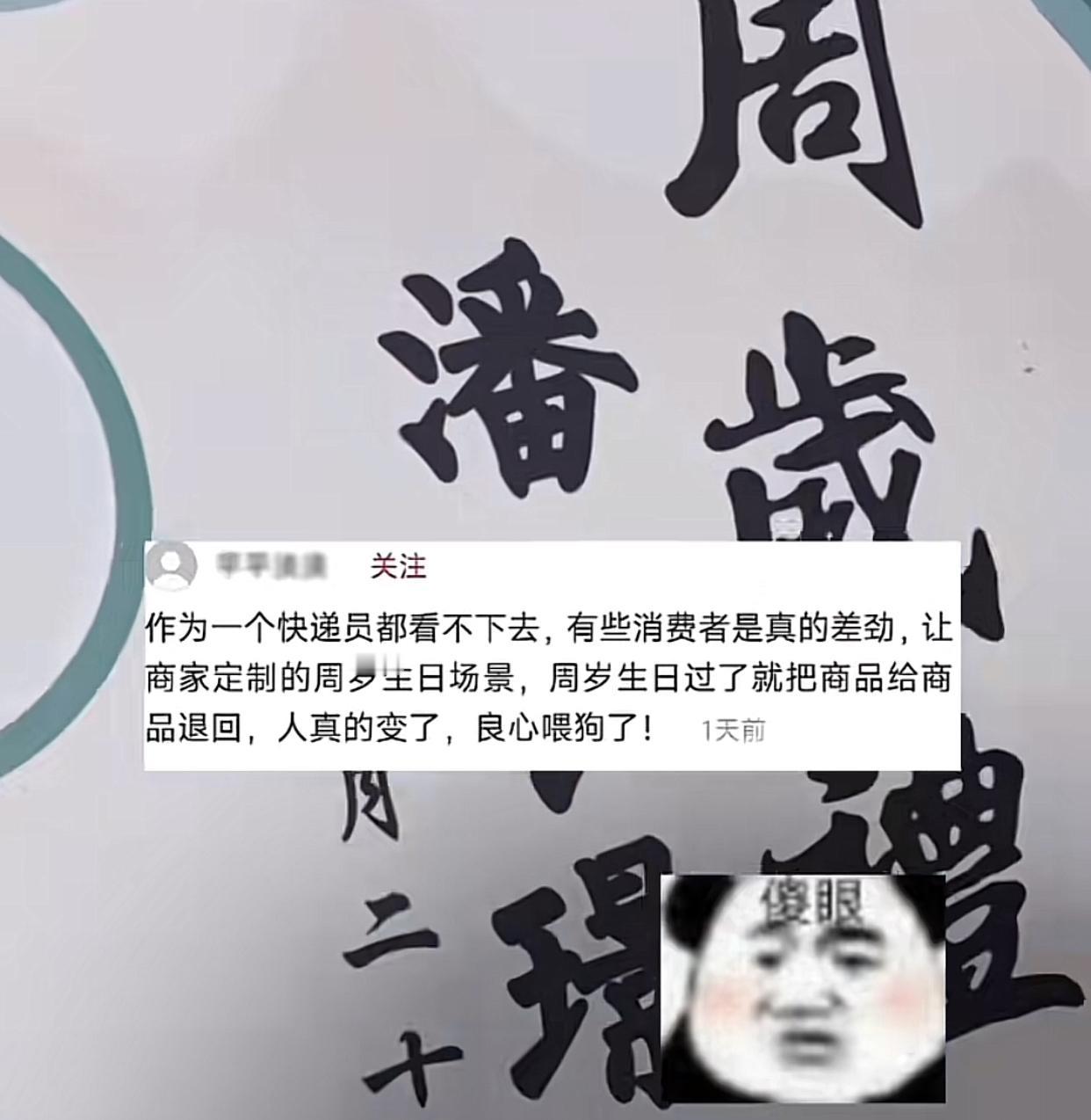 孩子周岁宴定制的物品用完就退，连快递员都看不下去了。
起因是河南商丘的一名快递员