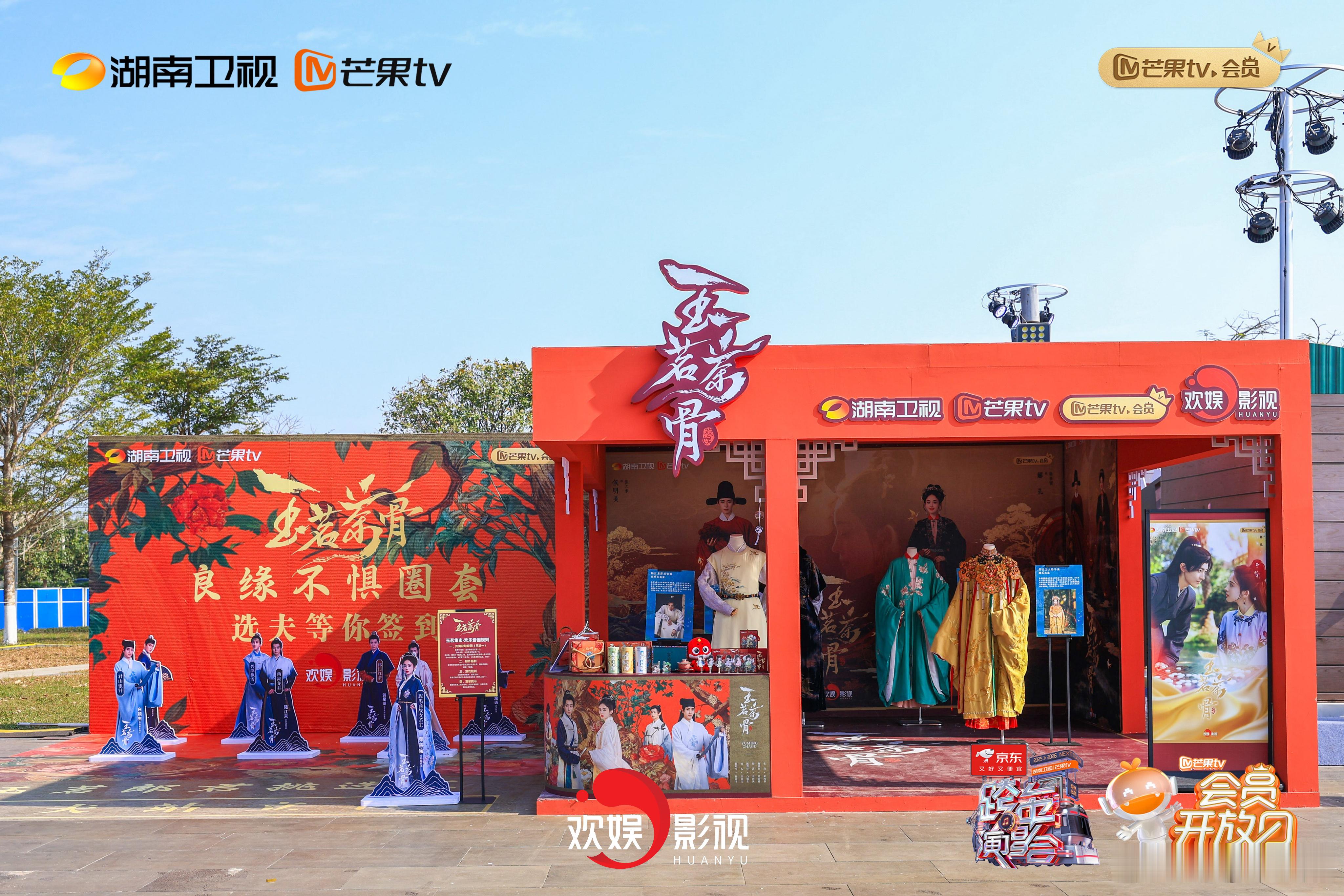 玉茗茶骨 在湖南卫视芒果TV跨年演唱会 现场原版服饰展和“爱的魔力套圈圈”圆满落