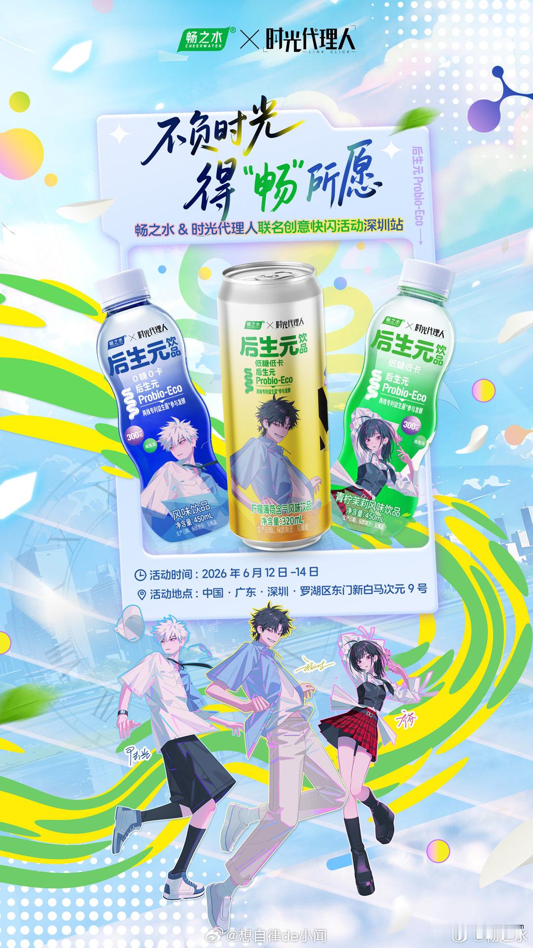 不负时光得畅所愿   畅之水  不负时光得畅所愿｜畅之水×时光代理人联名种草🕰