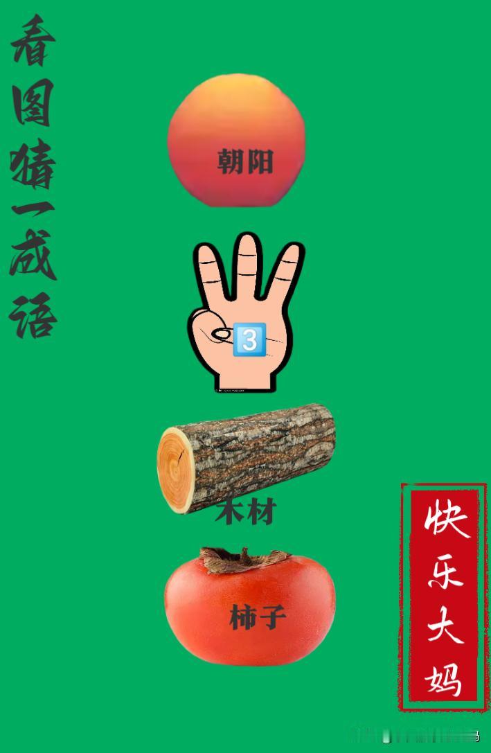 锻炼大脑，激活知识储备，发挥个人的聪明才智，我们共同努力，把传统汉语文化传承下去