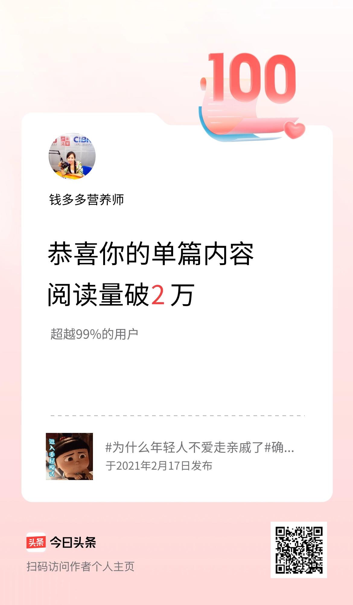 单篇内容获得阅读量破2万啦！