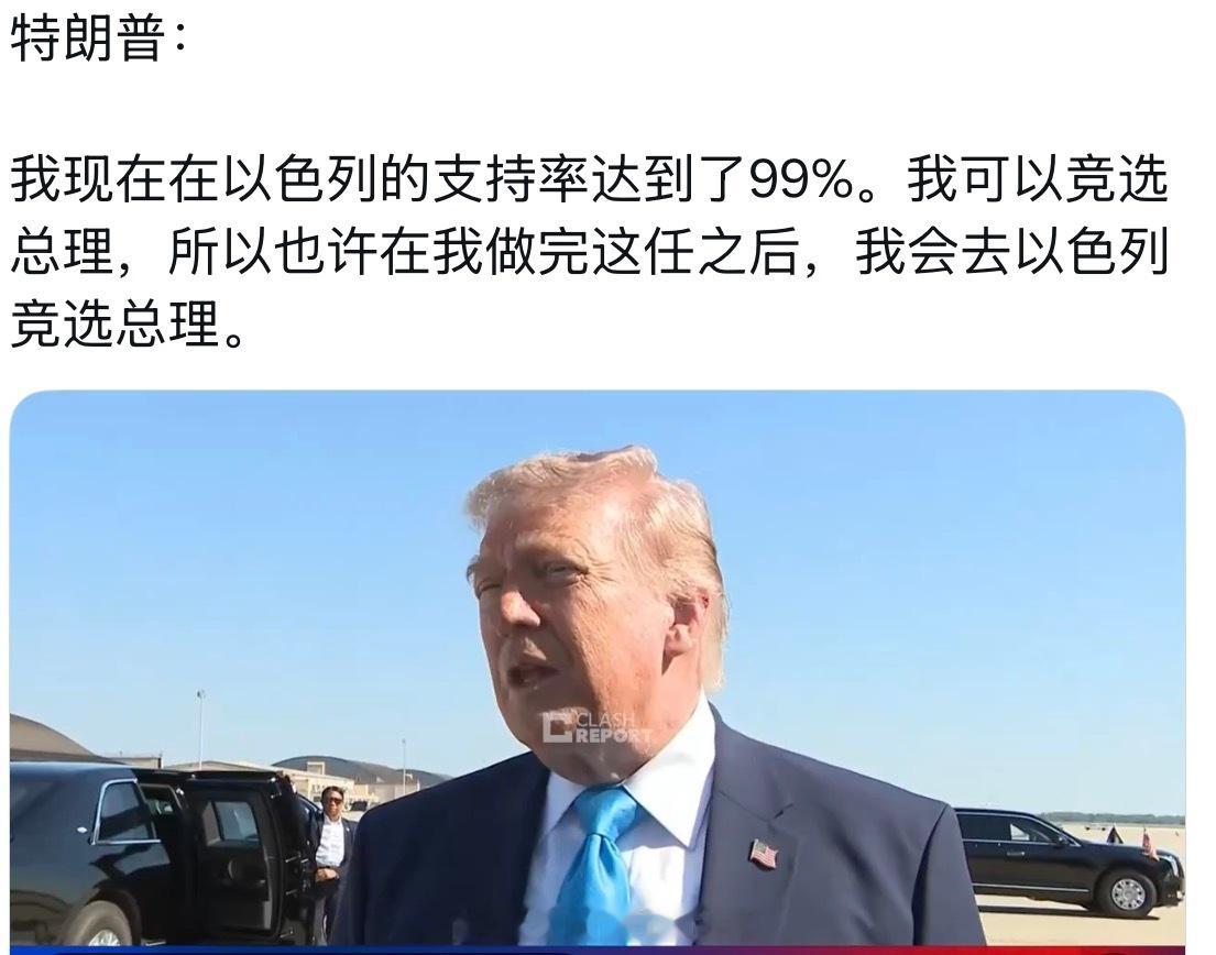 老特说自己在以色列的支持率达到了99%海外新鲜事