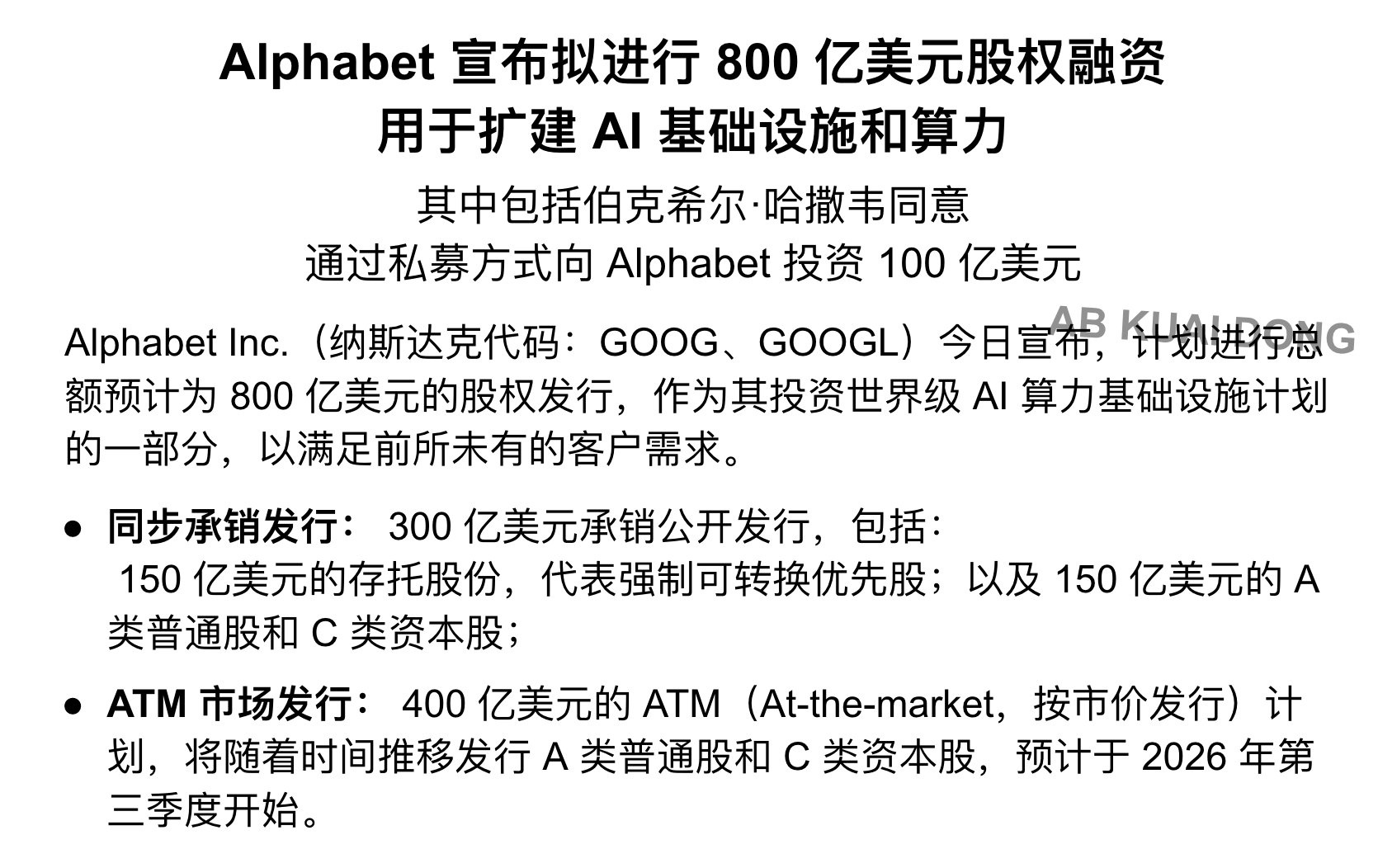 美股七巨头里，谷歌率先开始向市场出售股票，进行募资。这改变了，他们过去长期用现金