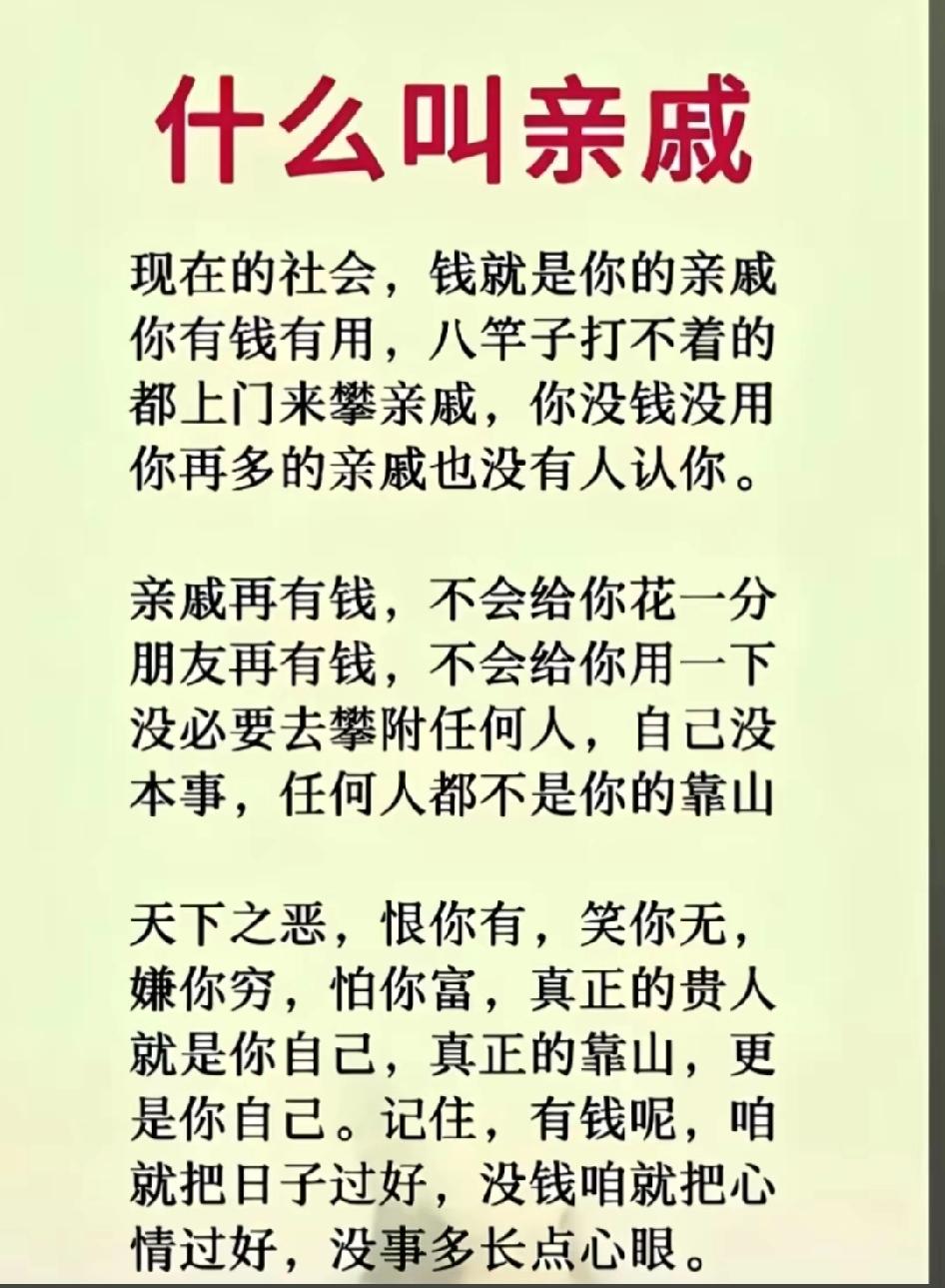 穷在闹市无人问，富在深山有远亲。不信你看杯中酒，杯杯先敬有钱人。

亲戚之间的情