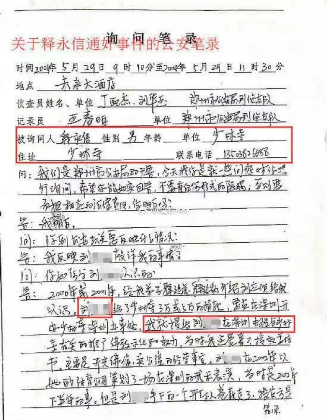 网传：这是少林寺方丈释174与女子的“通奸笔录”，是2015年举报释永信的证据之
