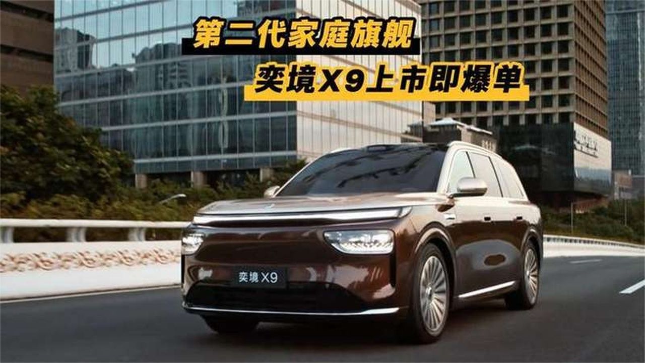 第二代家庭旗舰爆单了！奕境X9上市24小时订单近万台