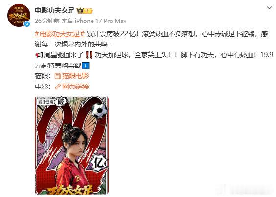 【功夫女足票房突破22亿】近日，周星驰导演、迪丽热巴、张小斐等出演的电影《功夫女