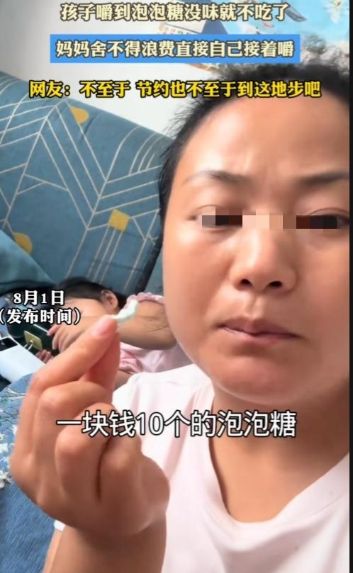 无法相信，都21世纪了，竟然还有人节俭到如此地步！才1毛钱1个的泡泡糖，孩子嚼到