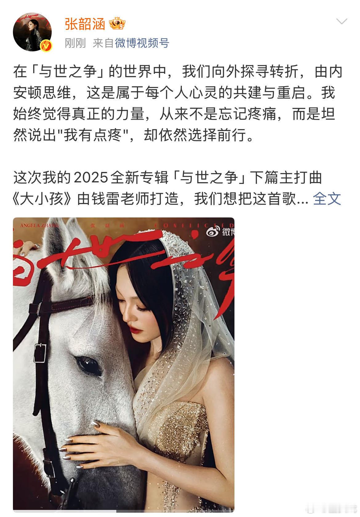 张韶涵这15S是我能听的吗 新专辑和钱雷的组合很难让人失望！2025全新专辑「与