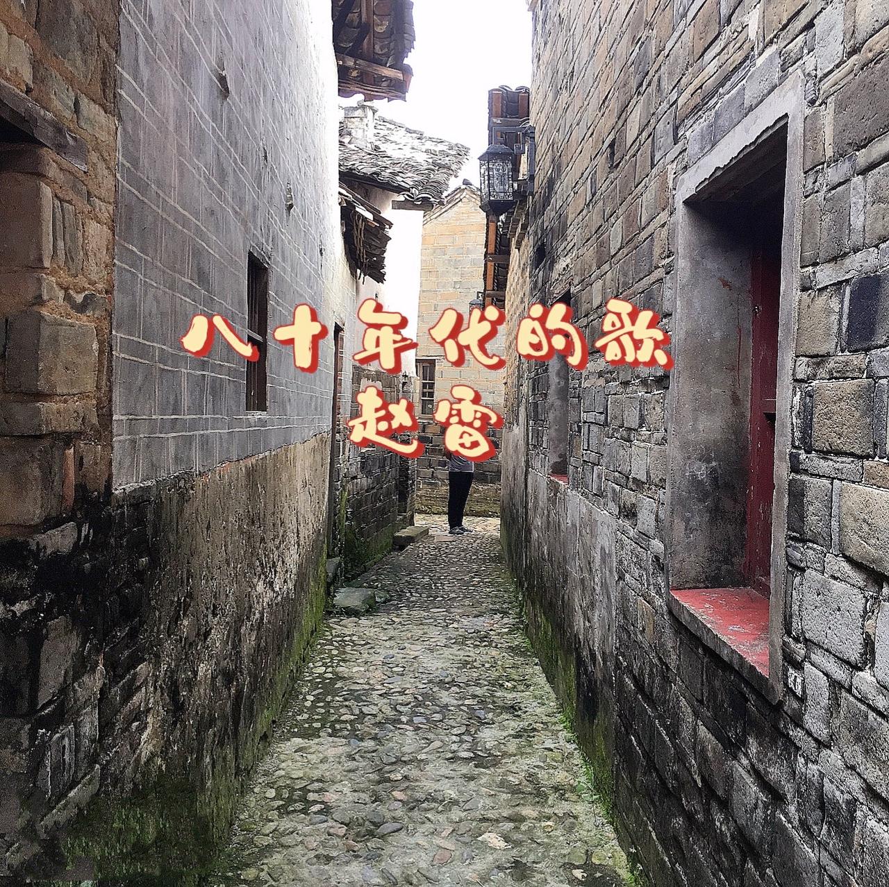 古巷响起八十年代的老歌，谁不向往安稳日常？命运总有突如其来的风雨，往事随旋律涌上