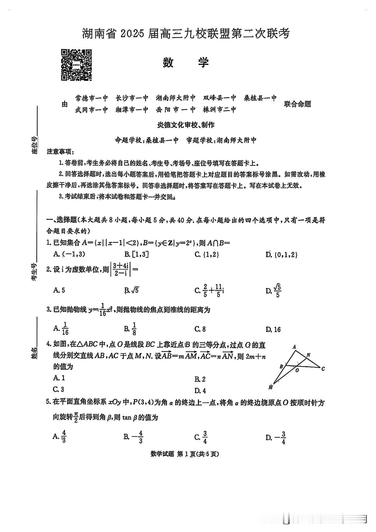 湖南省炎德文化旗下九校联盟的二模试题！此联盟包含湖南四大名校长沙一中、师大附中，