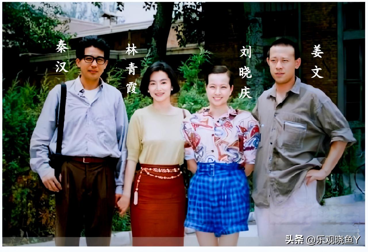 这是1990年秦汉与林青霞访问北京电影制片厂时与刘晓庆和姜文的一张合影，当时秦汉