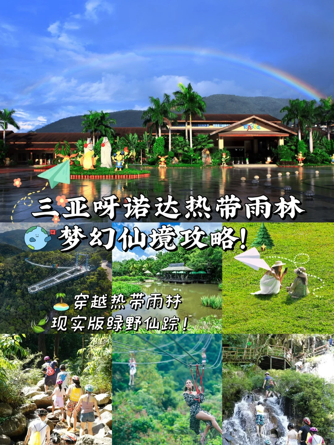 🏝️三亚呀诺达热带雨林！旅游攻略请查收✈️