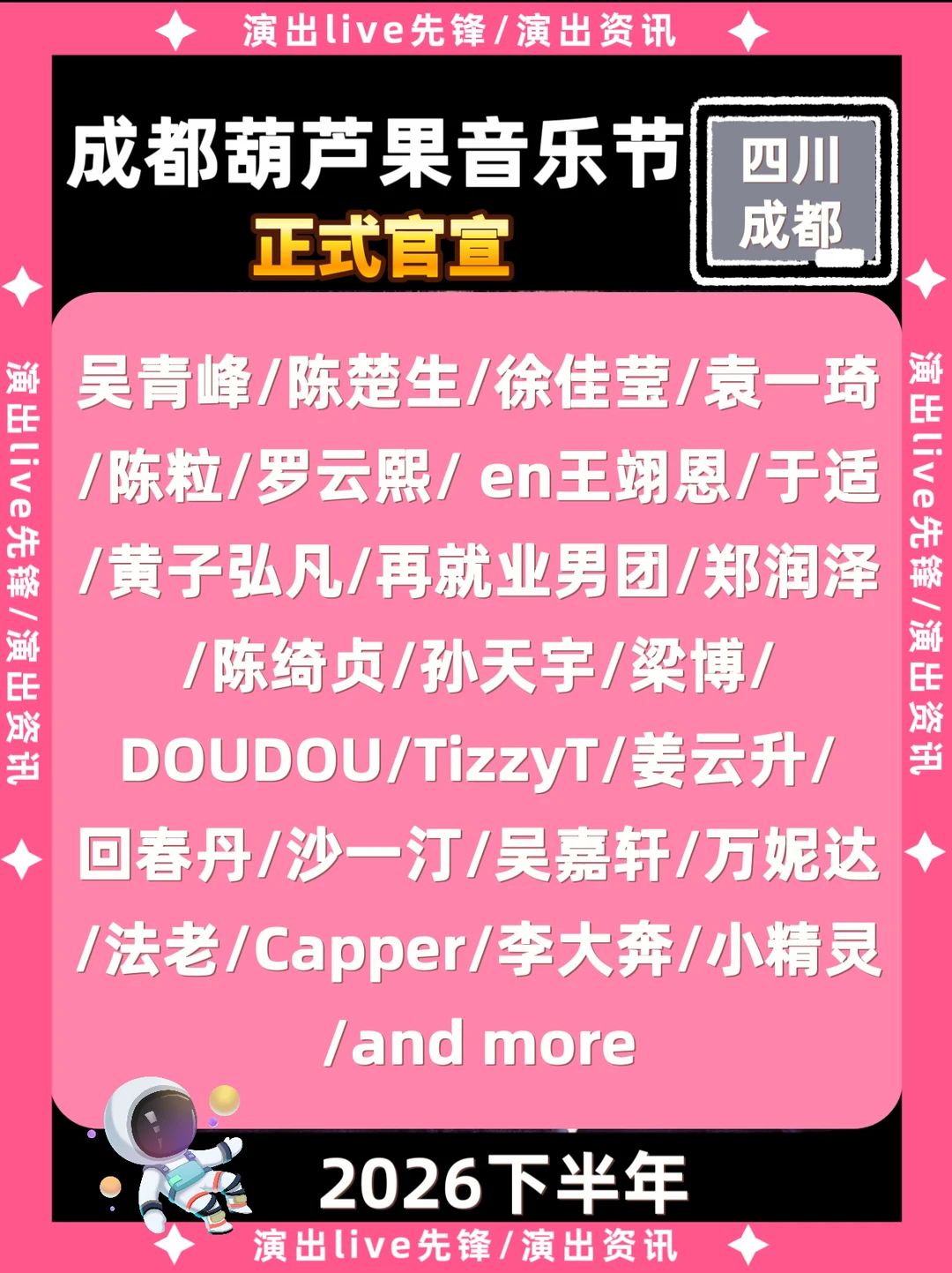 成都葫芦果音乐节官宣来袭啦！阵容太炸裂了