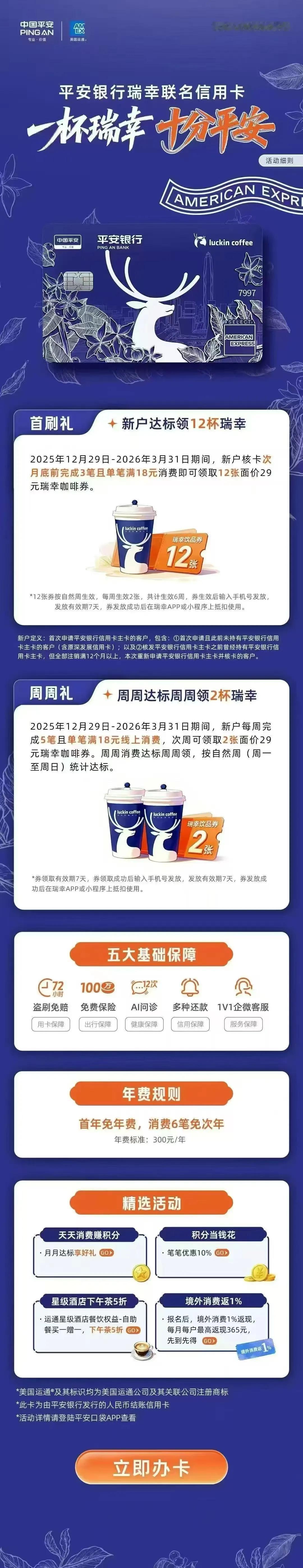 🧡一杯瑞幸 十分平安💙
💳平安银行瑞幸联名信用卡 上市！
🎁首刷礼｜新户