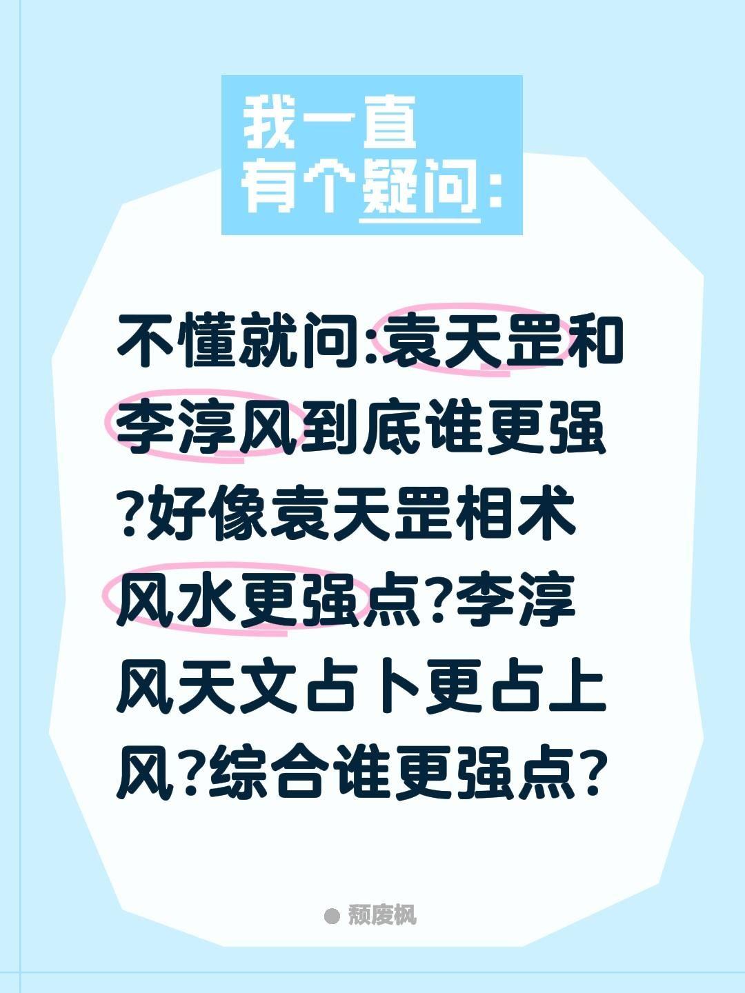 袁天罡和李淳风谁更强？不懂就问:袁天罡和李淳风到底谁更强?好像袁天罡相术风水更强