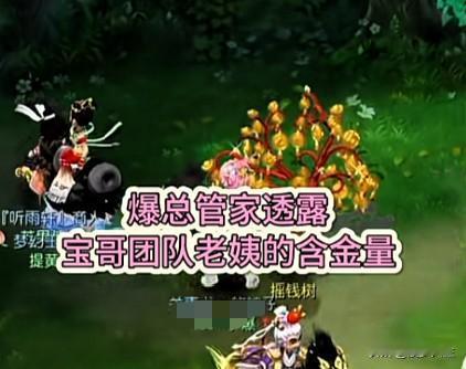 爆总管家直言宝哥团队老姨含金量十足

在梦幻西游指挥圈与操作手圈里

女性从业者