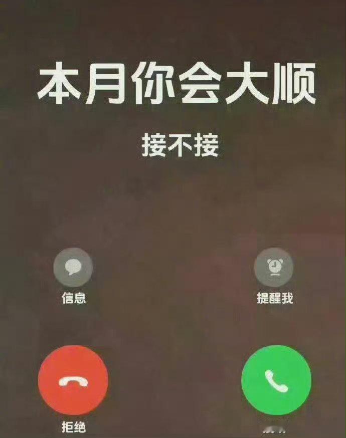 无法解释的玄学，本月你会大顺，接不接？  