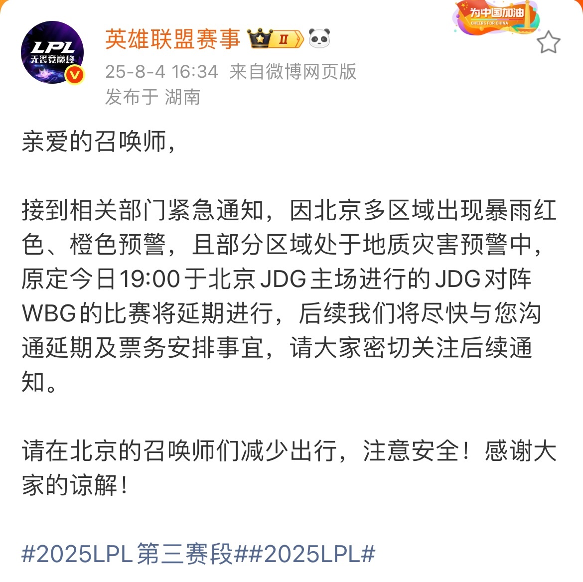 LPL官方通知：由于北京多地暴雨红色、橙色预警 今晚七点JDG对阵WBG的比赛将
