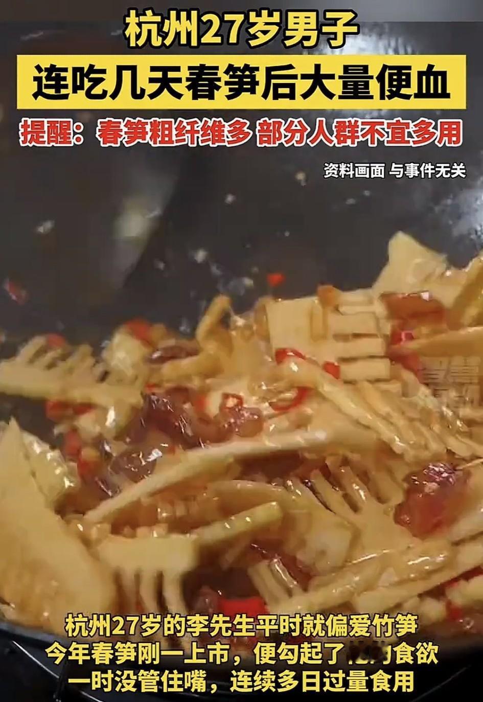 原来有些人不适合多吃竹笋啊！
近日，杭州一男子喜欢吃竹笋，最近没管住嘴，多日连续