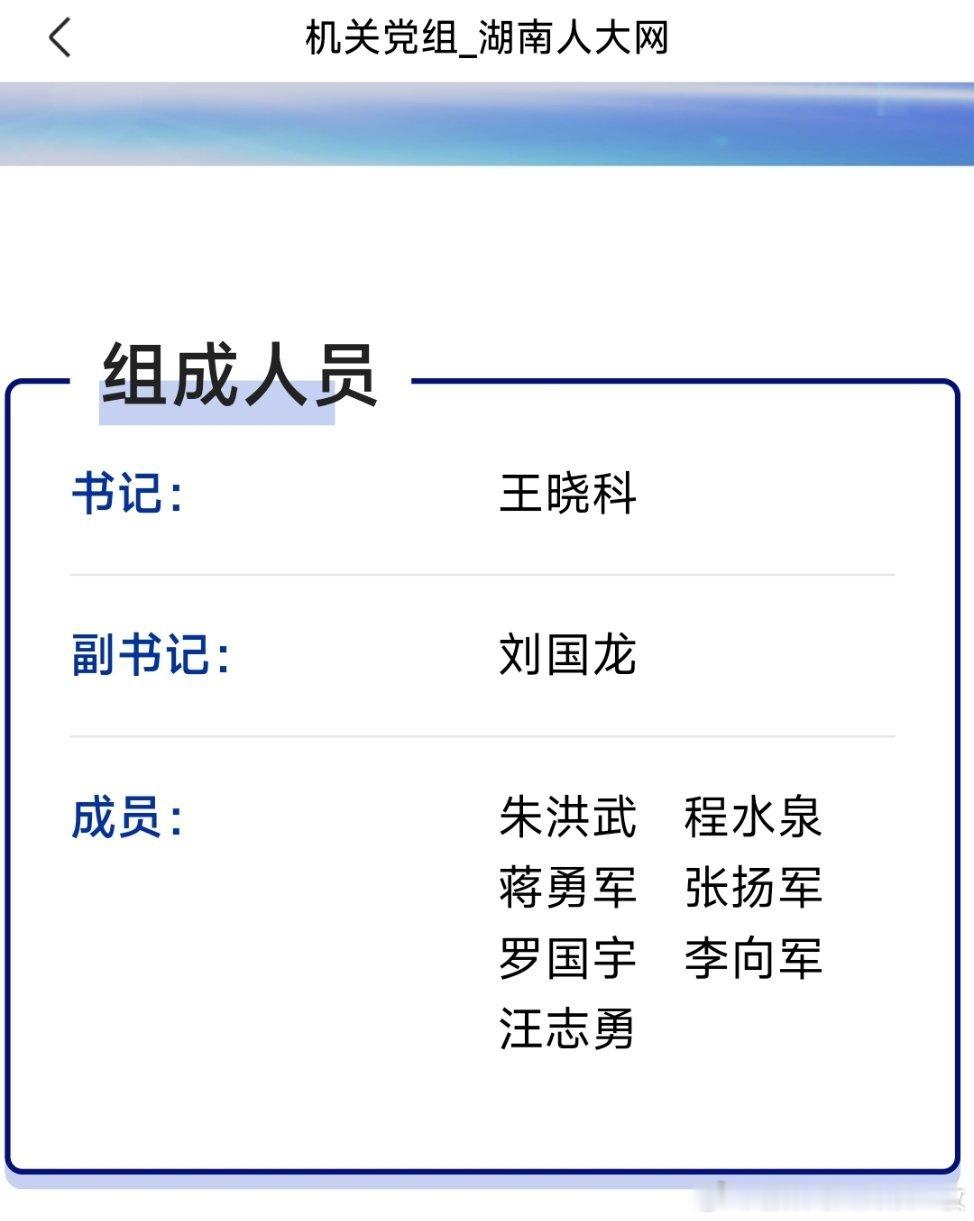 朱洪武已任湖南省人大常委会机关党组成员。 