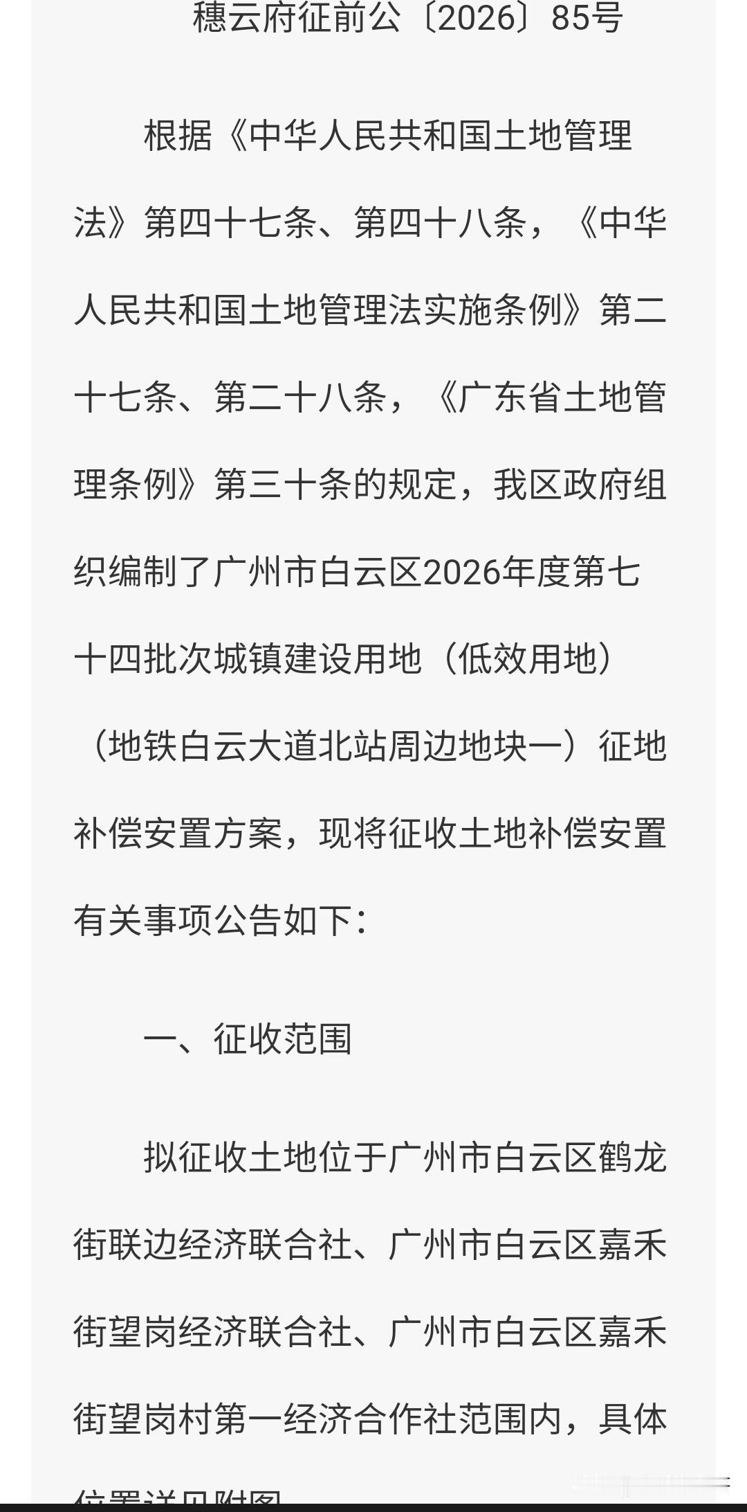 新广从汽配城也要征拆？
近日白云区发布一则预征地公告，地铁白云大道北站周边地块拟