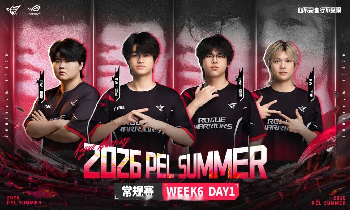 侠客江湖霁夏篇✨2026PEL夏季赛 2026 PEL 夏季赛常规赛WEEK6 