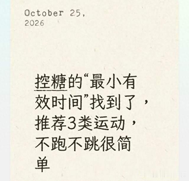 控糖的“最小有效时间”找到了，推荐3类运动，不跑不跳很简单