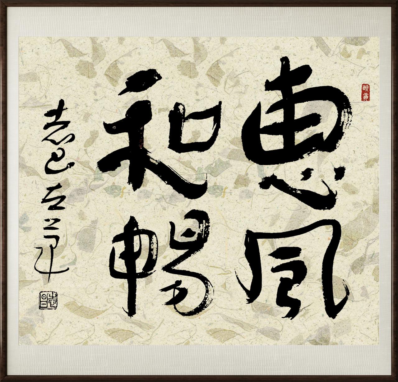 敢秀一下你的书法字吗这是我左手书写的“惠风和畅”！请书友们批评指教。