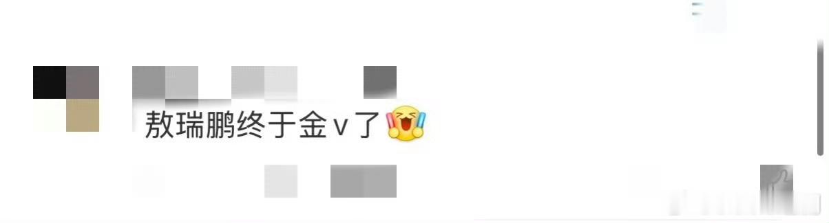 敖瑞鹏终于有金v了  白月梵星 敖瑞鹏这下可真是把面子找回来了，从橙V猴升级成金