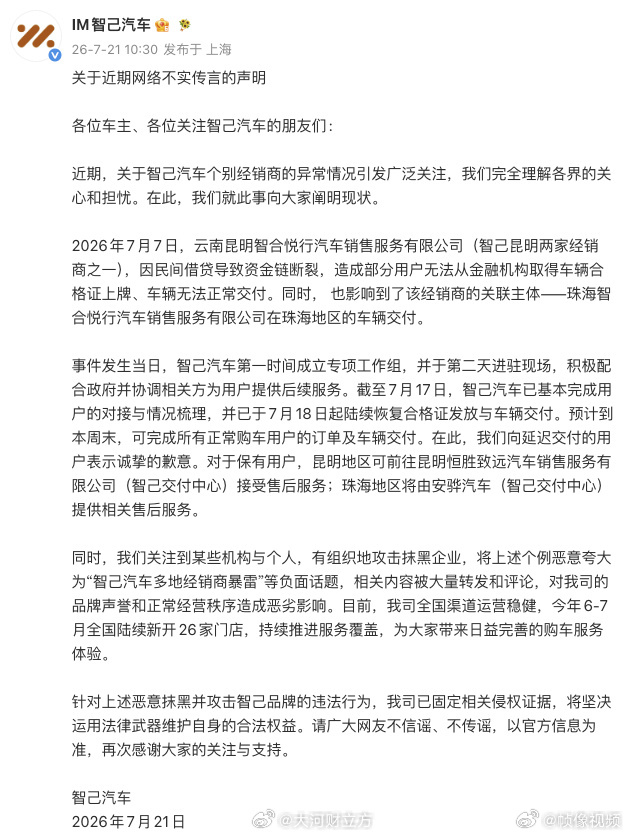 智己回应门店交付风波【智己汽车回应个别经销商车辆交付异常】7月21日，智己汽车发