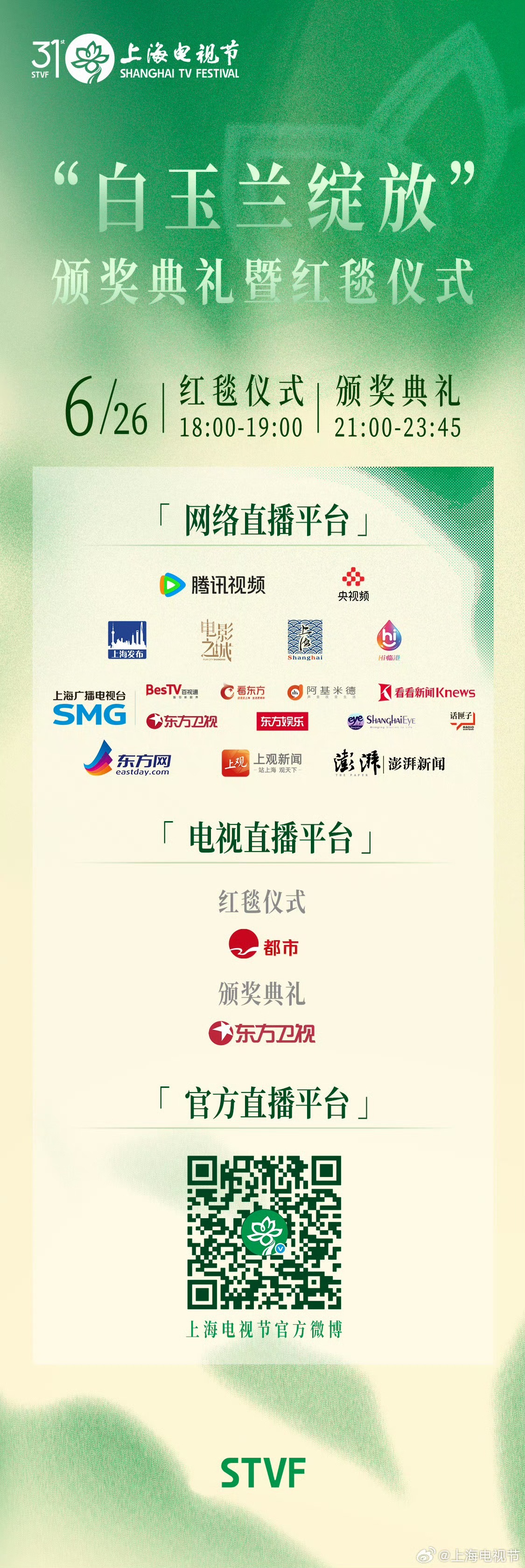 白玉兰红毯直播结束了，颁奖礼晚上21点开始！ 