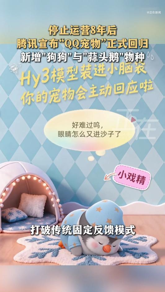 腾讯全新QQ宠物上线8090后怀念当年为企鹅操心的纯粹时光，如今养宠成打工人解压