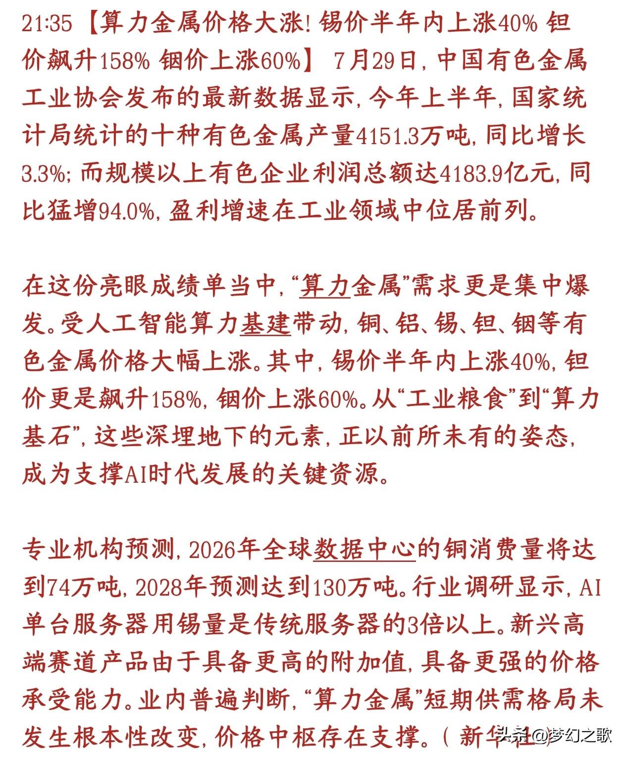 稀有金属板块迎来重磅利好，算力金属年内涨价不停
AI大规模建设数据中心、服务器，