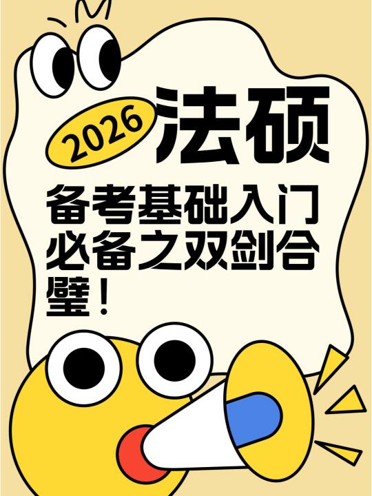 2026法硕备考基础入门必备之双剑合璧！