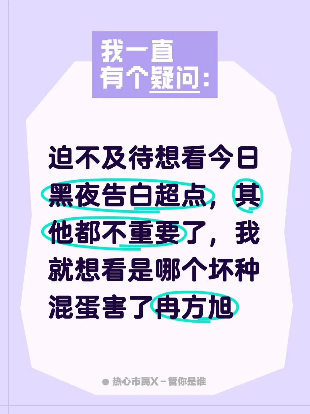 迫不及待想看今日黑夜告白超点，其他都不重要了，我就想看是哪个坏种混蛋害了冉方旭