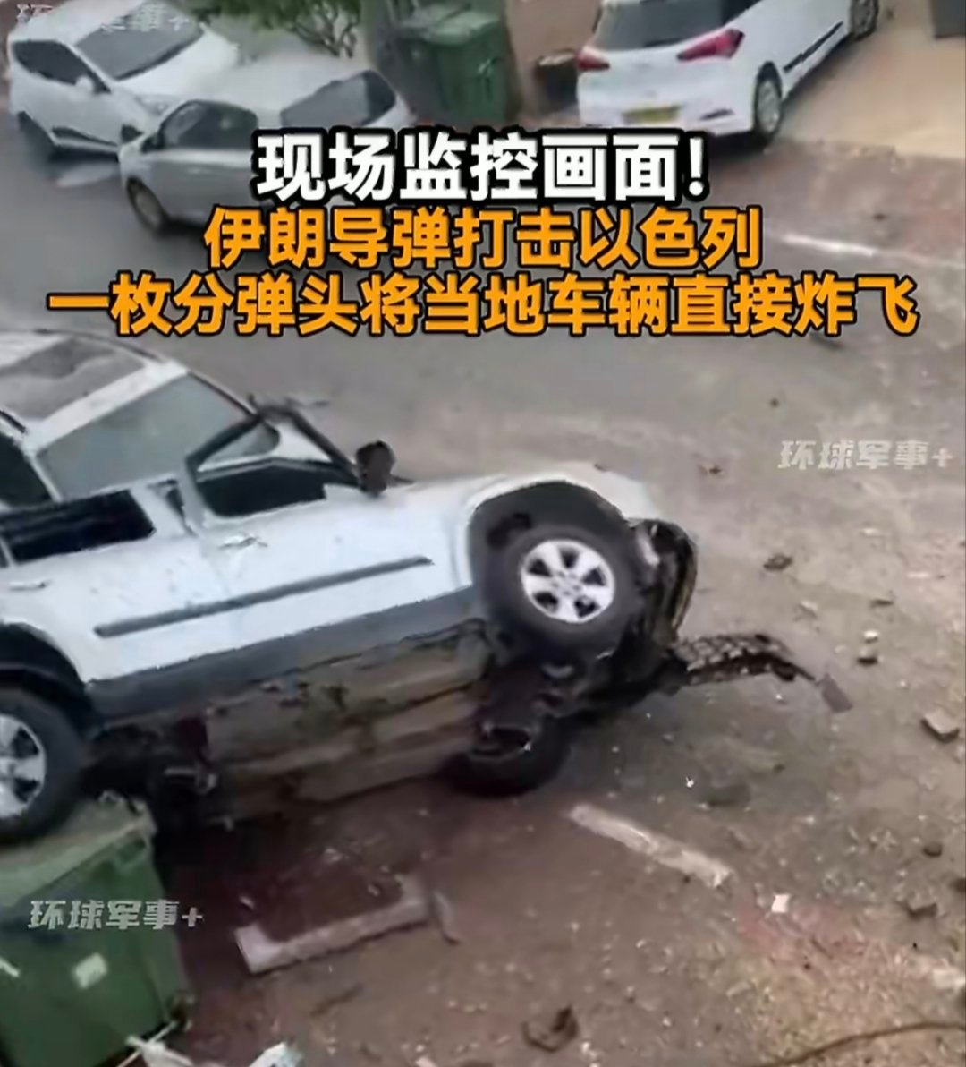 伊朗导弹炸飞以色列车辆现场画面伊朗导弹精准突袭以色列路段，车辆被炸飞的现场。这是