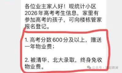 高考600分免1年物业费清北终生免交热点解读 贵州一小区推出“考上清华北大终身免