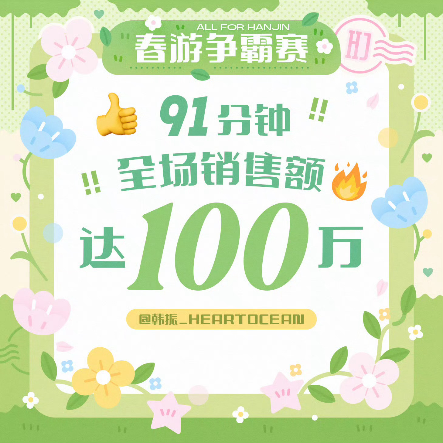 tws韩振 pk 1分钟满30w 1小时满90w，91分钟满100w，好牛🐮 