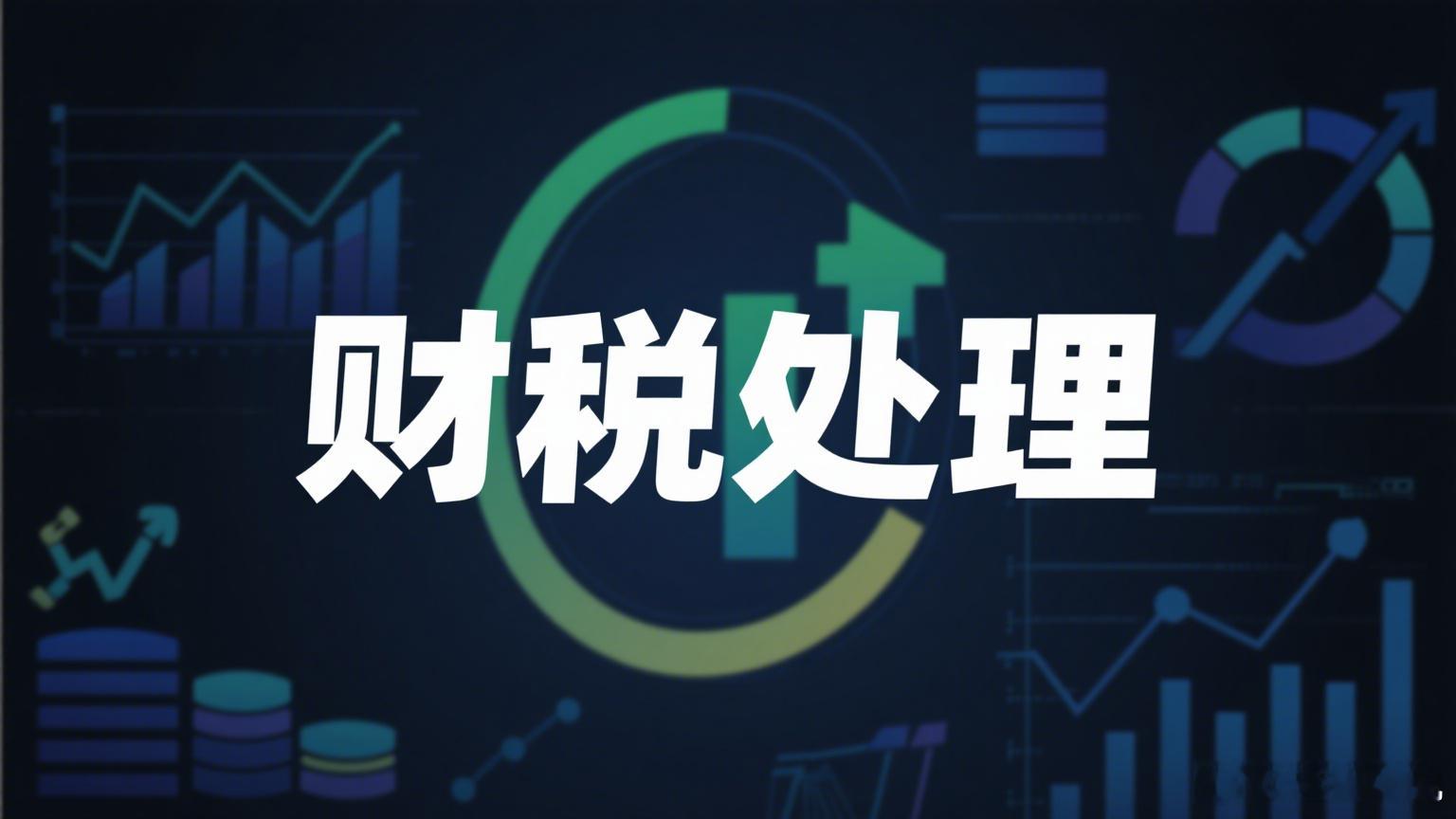 购买手机取得专票赠送客户该如何处理？公司购买礼品无偿送给客户，如何进行账务处理？