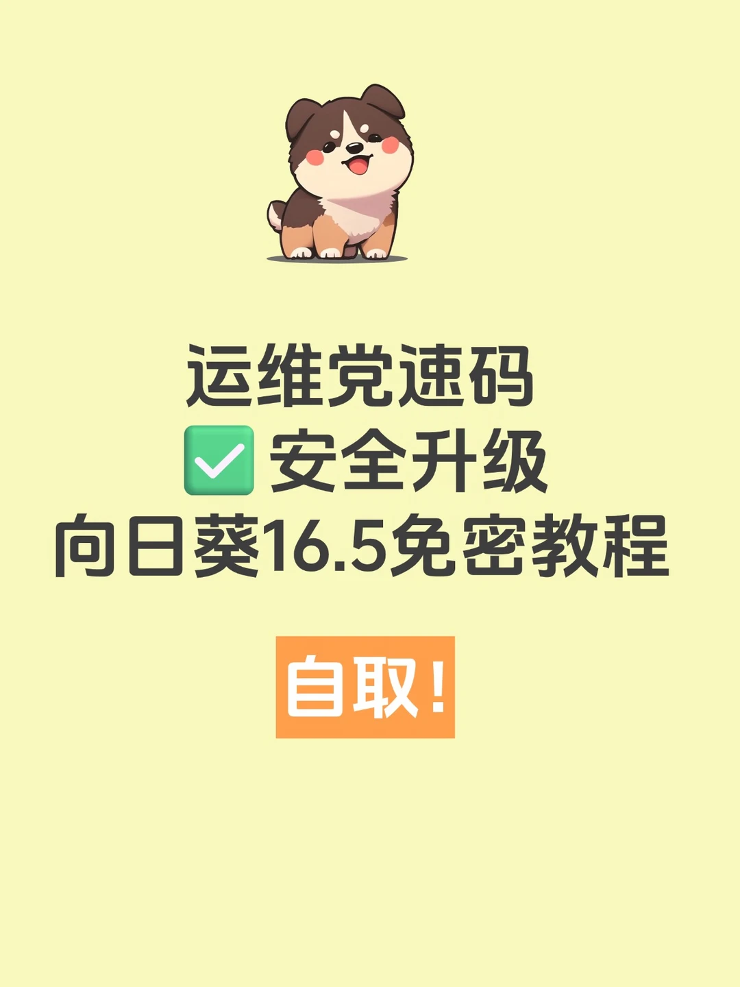 运维党速码✅安全升级向日葵16.5免密教程